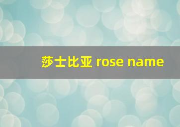 莎士比亚 rose name